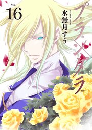 プランダラ 16巻 角川コミックス エース 水無月すう 無料試し読みなら漫画 マンガ 電子書籍のコミックシーモア
