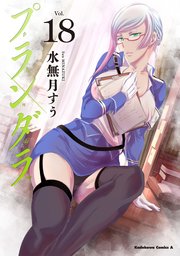 プランダラ 18巻 最新刊 無料試し読みなら漫画 マンガ 電子書籍のコミックシーモア プランダラ 18巻 最新刊 無料試し読みなら漫画 マンガ 電子書籍のコミックシーモア