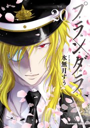 プランダラ 巻 最新刊 角川コミックス エース 水無月すう 無料試し読みなら漫画 マンガ 電子書籍のコミックシーモア