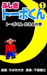 ふしぎトーボくん 1巻 ちばあきお 千葉樹之 無料試し読みなら漫画 マンガ 電子書籍のコミックシーモア