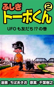 ふしぎトーボくん 2巻 ちばあきお 千葉樹之 無料試し読みなら漫画 マンガ 電子書籍のコミックシーモア