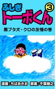 ふしぎトーボくん 3巻 ちばあきお 千葉樹之 無料試し読みなら漫画 マンガ 電子書籍のコミックシーモア