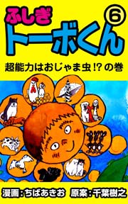ふしぎトーボくん 6巻 最新刊 ちばあきお 千葉樹之 無料試し読みなら漫画 マンガ 電子書籍のコミックシーモア