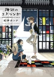 エトランゼ 1巻 無料試し読みなら漫画 マンガ 電子書籍のコミックシーモア エトランゼ 1巻 無料試し読みなら漫画 マンガ 電子書籍のコミックシーモア