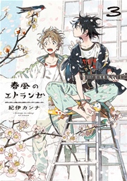 エトランゼ 4巻 Onblue Onblue Comics 紀伊カンナ 無料試し読みなら漫画 マンガ 電子書籍のコミックシーモア エトランゼ 4巻 Onblue Onblue Comics 紀伊カンナ 無料試し読みなら漫画 マンガ 電子書籍のコミックシーモア