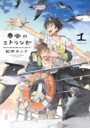 エトランゼ 1巻 無料試し読みなら漫画 マンガ 電子書籍のコミックシーモア エトランゼ 1巻 無料試し読みなら漫画 マンガ 電子書籍のコミックシーモア