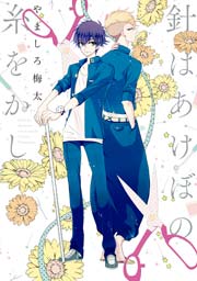 針はあけぼの糸をかし 1巻 最新刊 Zero Sumコミックス やましろ梅太 無料試し読みなら漫画 マンガ 電子書籍のコミックシーモア 針はあけぼの糸をかし 1巻 最新刊 Zero Sumコミックス やましろ梅太 無料試し読みなら漫画 マンガ 電子書籍のコミックシーモア