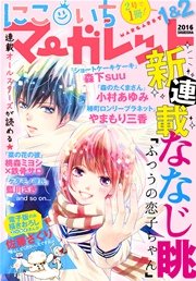 にこいちマーガレット 16年1 2号 無料試し読みなら漫画 マンガ 電子書籍のコミックシーモア にこいちマーガレット 16年1 2号 無料試し読みなら漫画 マンガ 電子書籍のコミックシーモア