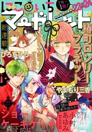 にこいちマーガレット 2018年23＆24号｜無料漫画（マンガ）なら