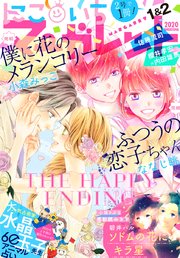 にこいちマーガレット 年1 2号 最新刊 無料試し読みなら漫画 マンガ 電子書籍のコミックシーモア