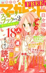 マーガレット スターターブック 2巻 マーガレット やまもり三香 森下suu 種村有菜 無料試し読みなら漫画 マンガ 電子書籍のコミックシーモア