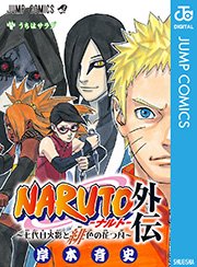 Naruto ナルト モノクロ版 72巻 最新刊 無料試し読みなら漫画 マンガ 電子書籍のコミックシーモア