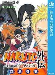 Naruto ナルト 外伝 七代目火影と緋色の花つ月 1巻 最新刊 無料試し読みなら漫画 マンガ 電子書籍のコミックシーモア