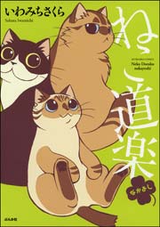 ねこ道楽 なかよし 1巻 最新刊 無料試し読みなら漫画 マンガ 電子書籍のコミックシーモア