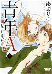 青年a 彼に恋してしまったら 1巻 湊よりこ 無料試し読みなら漫画 マンガ 電子書籍のコミックシーモア 青年a 彼に恋してしまったら 1巻 湊よりこ 無料試し読みなら漫画 マンガ 電子書籍のコミックシーモア