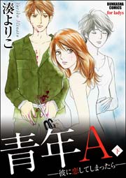 青年a 彼に恋してしまったら 2巻 最新刊 湊よりこ 無料試し読みなら漫画 マンガ 電子書籍のコミックシーモア