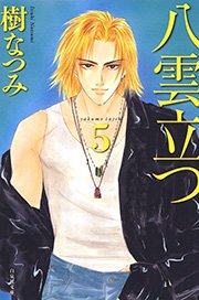 八雲立つ 5巻 無料試し読みなら漫画 マンガ 電子書籍のコミックシーモア 八雲立つ 5巻 無料試し読みなら漫画 マンガ 電子書籍のコミックシーモア
