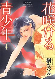 愛蔵版 花咲ける青少年 4巻 無料試し読みなら漫画 マンガ 電子書籍のコミックシーモア