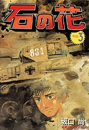 石の花 3巻 潮出版社 Usio Publishing 坂口尚 無料試し読みなら漫画 マンガ 電子書籍のコミックシーモア