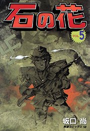 石の花 5巻 潮出版社 Usio Publishing 坂口尚 無料試し読みなら漫画 マンガ 電子書籍のコミックシーモア