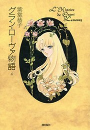 グラン ローヴァ物語 4巻 最新刊 無料試し読みなら漫画 マンガ 電子書籍のコミックシーモア グラン ローヴァ物語 4巻 最新刊 無料試し読みなら漫画 マンガ 電子書籍のコミックシーモア