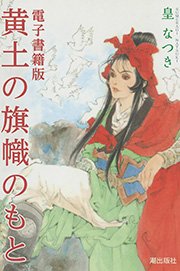 電子書籍版 黄土の旗幟のもと 1巻 最新刊 希望コミックス 皇なつき 無料試し読みなら漫画 マンガ 電子書籍のコミックシーモア 電子書籍版 黄土の旗幟のもと 1巻 最新刊 希望コミックス 皇なつき 無料試し読みなら漫画 マンガ 電子書籍のコミックシーモア
