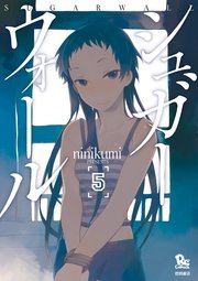 シュガーウォール 5巻 Comicリュウ Ryu Comics Ninikumi 無料試し読みなら漫画 マンガ 電子書籍のコミックシーモア