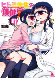 ヒトミ先生の保健室（21）【電子限定特典ペーパー】（最新刊）｜無料