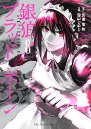 銀狼ブラッドボーン 8巻 裏少年サンデー 艮田竜和 雪山しめじ 無料試し読みなら漫画 マンガ 電子書籍のコミックシーモア