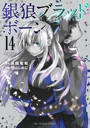 銀狼ブラッドボーン 14巻 最新刊 無料試し読みなら漫画 マンガ 電子書籍のコミックシーモア 銀狼ブラッドボーン 14巻 最新刊 無料試し読みなら漫画 マンガ 電子書籍のコミックシーモア