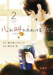 心が叫びたがってるんだ 2巻 無料試し読みなら漫画 マンガ 電子書籍のコミックシーモア 心が叫びたがってるんだ 2巻 無料試し読みなら漫画 マンガ 電子書籍のコミックシーモア
