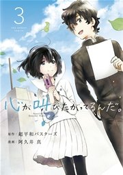 心が叫びたがってるんだ 3巻 無料試し読みなら漫画 マンガ 電子書籍のコミックシーモア