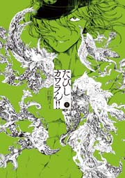 たびしカワラん 2巻 裏少年サンデー 江野スミ 無料試し読みなら漫画 マンガ 電子書籍のコミックシーモア
