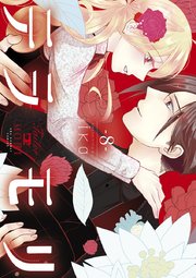 テラモリ 8巻 裏サンデー女子部 ｉｋｏ 無料試し読みなら漫画 マンガ 電子書籍のコミックシーモア