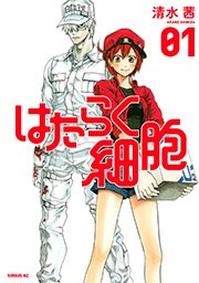 はたらく細胞 1巻 月刊少年シリウス 清水茜 無料試し読みなら漫画 マンガ 電子書籍のコミックシーモア