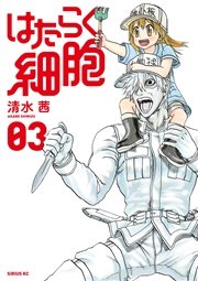 はたらく細胞 3巻 月刊少年シリウス 清水茜 無料試し読みなら漫画 マンガ 電子書籍のコミックシーモア