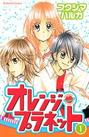 オレンジ プラネット 1巻 なかよし フクシマハルカ 無料試し読みなら漫画 マンガ 電子書籍のコミックシーモア