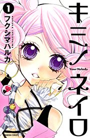 キミノネイロ 1巻 なかよし フクシマハルカ 無料試し読みなら漫画 マンガ 電子書籍のコミックシーモア