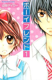 ボーイフレンド 1巻 なかよし 山田デイジー 無料試し読みなら漫画 マンガ 電子書籍のコミックシーモア ボーイフレンド 1巻 なかよし 山田デイジー 無料試し読みなら漫画 マンガ 電子書籍のコミックシーモア