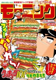 モーニング 15年49号 15年11月5日発売 無料試し読みなら漫画 マンガ 電子書籍のコミックシーモア
