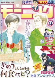 モーニング 21年13号 21年2月25日発売 無料試し読みなら漫画 マンガ 電子書籍のコミックシーモア