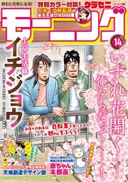 モーニング 21年14号 21年3月4日発売 無料試し読みなら漫画 マンガ 電子書籍のコミックシーモア