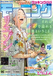 モーニング 21年25号 21年5月日発売 最新刊 無料試し読みなら漫画 マンガ 電子書籍のコミックシーモア