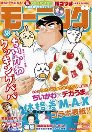 モーニング 21年38号 21年8月19日発売 モーニング モーニング編集部 無料試し読みなら漫画 マンガ 電子書籍のコミックシーモア