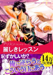 ラミレス家の花嫁 麗しきレッスン 1巻 最新刊 ハーレクイン サンドラ マートン アリスン 無料試し読みなら漫画 マンガ 電子書籍のコミックシーモア ラミレス家の花嫁 麗しきレッスン 1巻 最新刊 ハーレクイン サンドラ マートン アリスン 無料試し読みなら漫画 マンガ 電子書籍のコミックシーモア