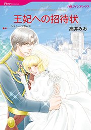 王妃への招待状 1巻 最新刊 無料試し読みなら漫画 マンガ 電子書籍のコミックシーモア 王妃への招待状 1巻 最新刊 無料試し読みなら漫画 マンガ 電子書籍のコミックシーモア