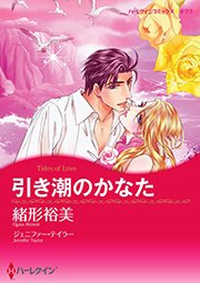 引き潮のかなた 1巻 最新刊 ハーレクイン ジェニファー テイラー 緒形裕美 無料試し読みなら漫画 マンガ 電子書籍のコミックシーモア
