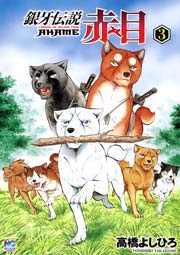 銀牙伝説 赤目 3巻 無料試し読みなら漫画 マンガ 電子書籍のコミックシーモア 銀牙伝説 赤目 3巻 無料試し読みなら漫画 マンガ 電子書籍のコミックシーモア
