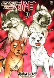 銀牙伝説 赤目 4巻 漫画ゴラク 高橋よしひろ 無料試し読みなら漫画 マンガ 電子書籍のコミックシーモア
