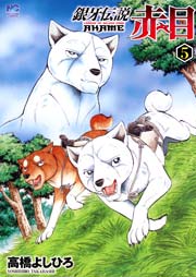 銀牙伝説 赤目 5巻 最新刊 無料試し読みなら漫画 マンガ 電子書籍のコミックシーモア 銀牙伝説 赤目 5巻 最新刊 無料試し読みなら漫画 マンガ 電子書籍のコミックシーモア
